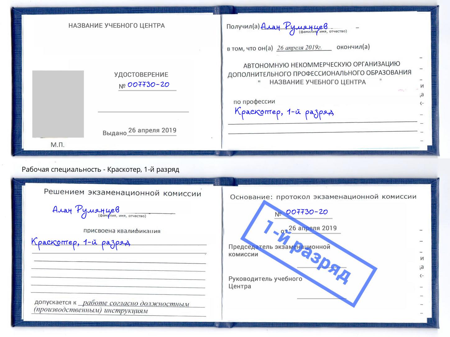корочка 1-й разряд Краскотер Балаково