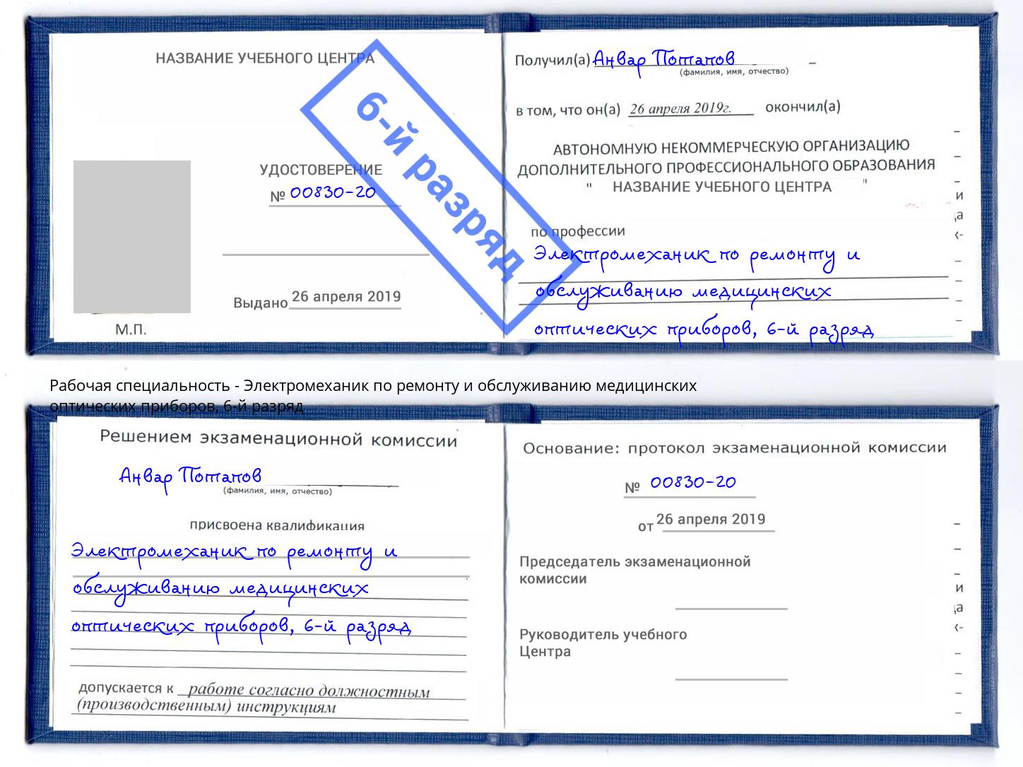 корочка 6-й разряд Электромеханик по ремонту и обслуживанию медицинских оптических приборов Балаково