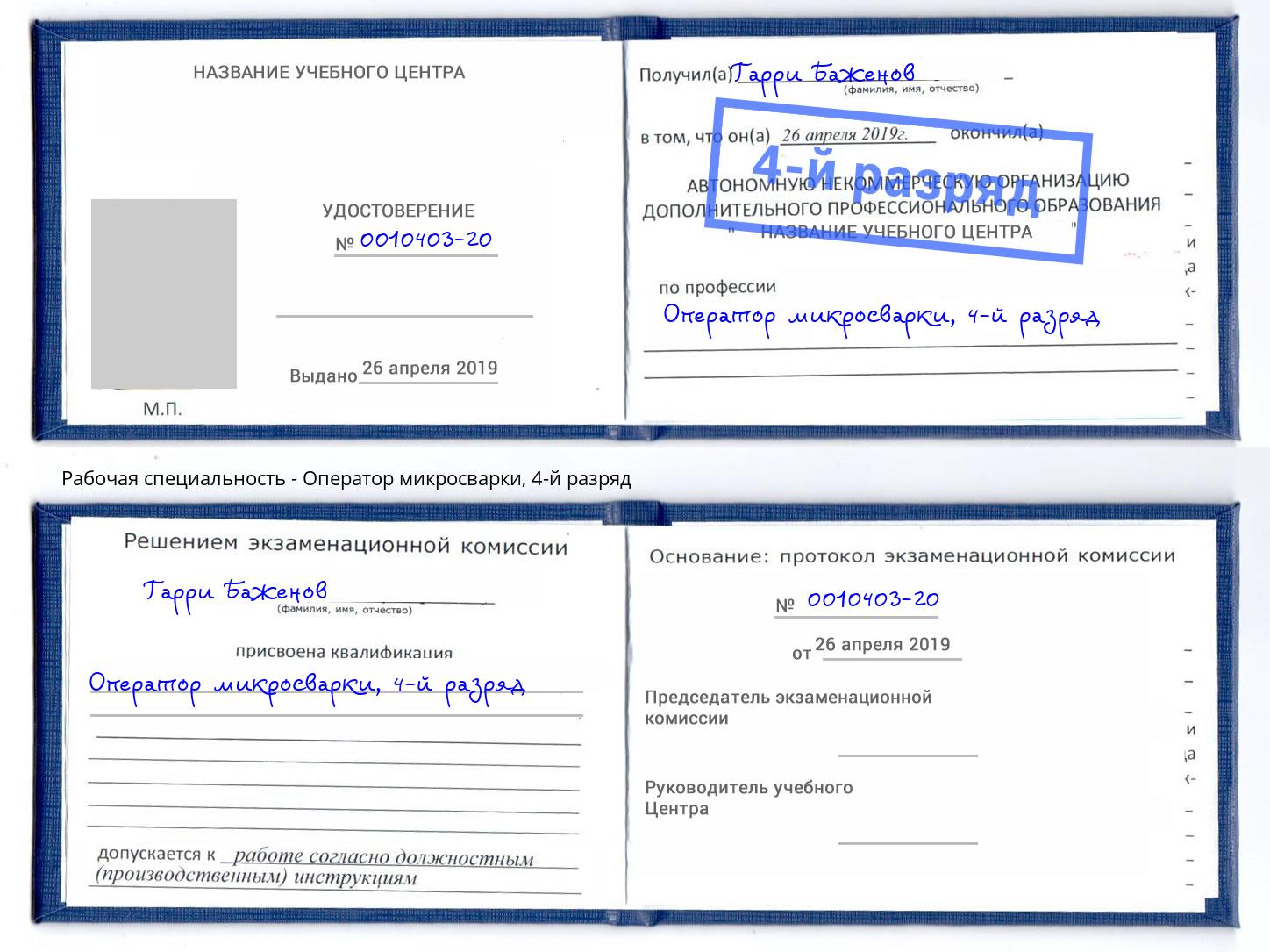 корочка 4-й разряд Оператор микросварки Балаково