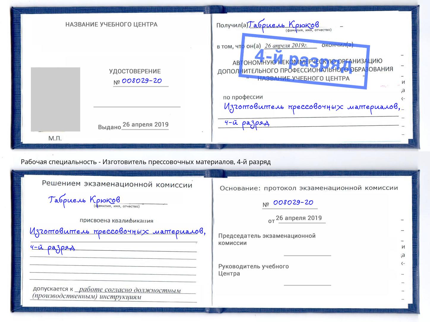 корочка 4-й разряд Изготовитель прессовочных материалов Балаково