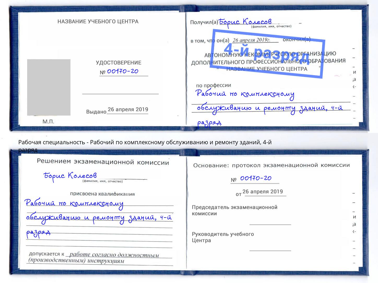 корочка 4-й разряд Рабочий по комплексному обслуживанию и ремонту зданий Балаково