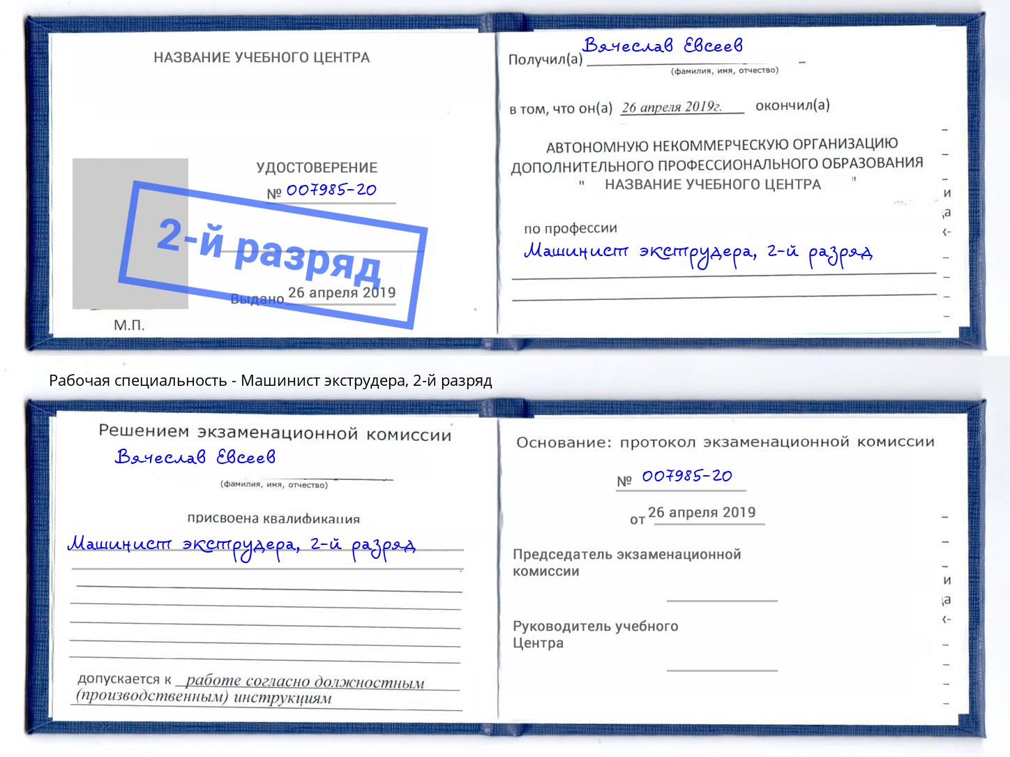 корочка 2-й разряд Машинист экструдера Балаково