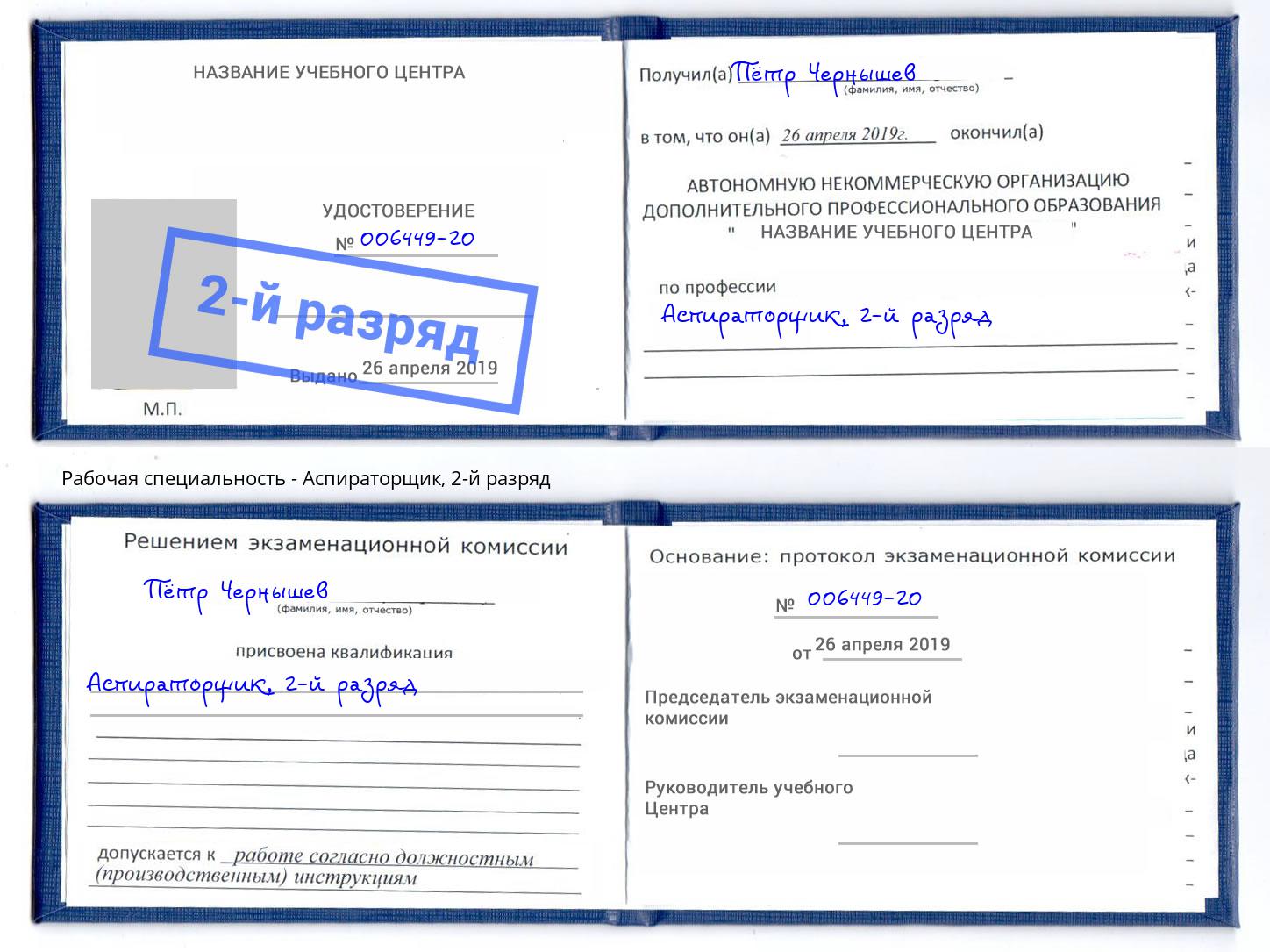 корочка 2-й разряд Аспираторщик Балаково