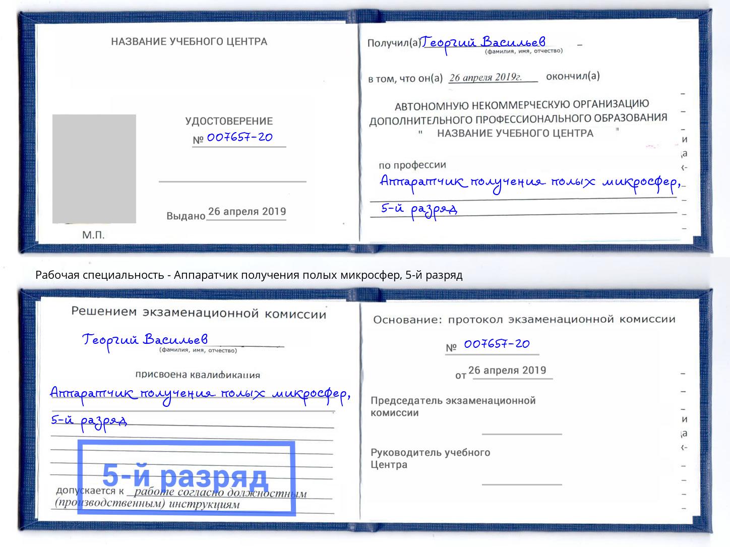 корочка 5-й разряд Аппаратчик получения полых микросфер Балаково
