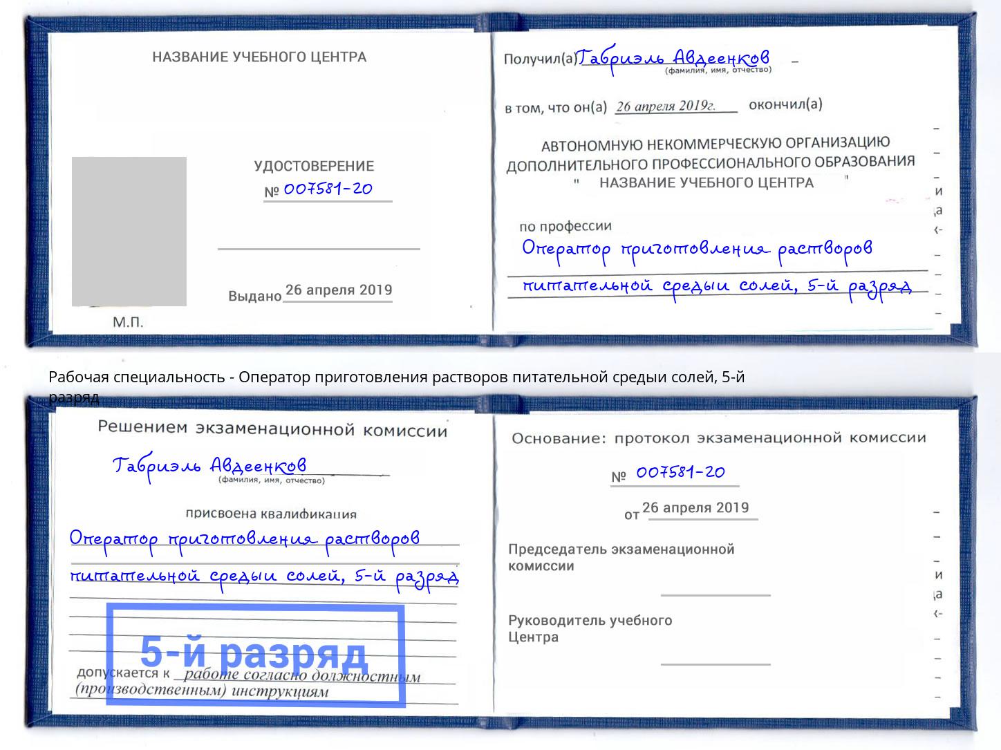 корочка 5-й разряд Оператор приготовления растворов питательной средыи солей Балаково