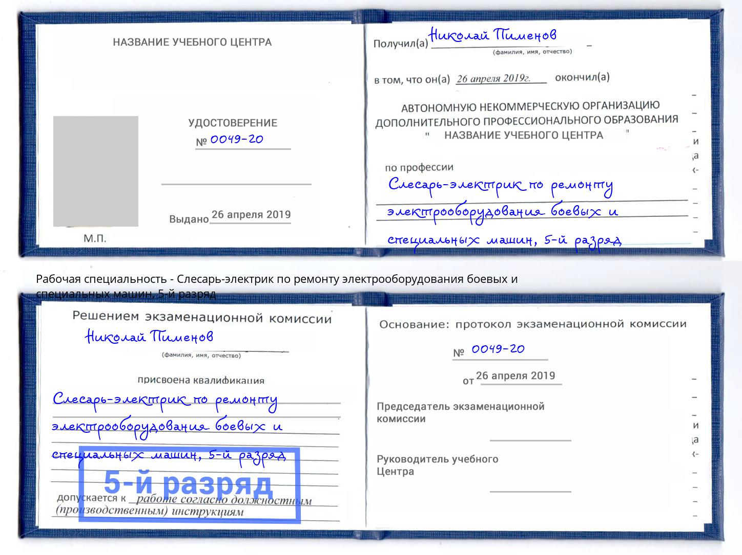 корочка 5-й разряд Слесарь-электрик по ремонту электрооборудования боевых и специальных машин Балаково