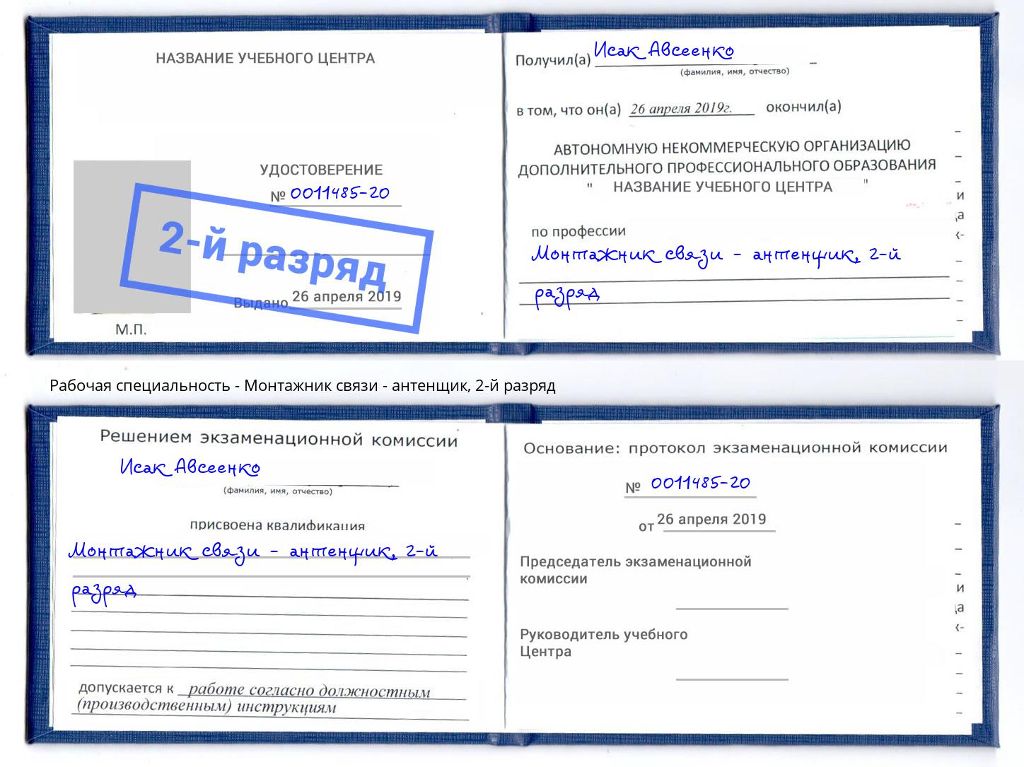 корочка 2-й разряд Монтажник связи - антенщик Балаково