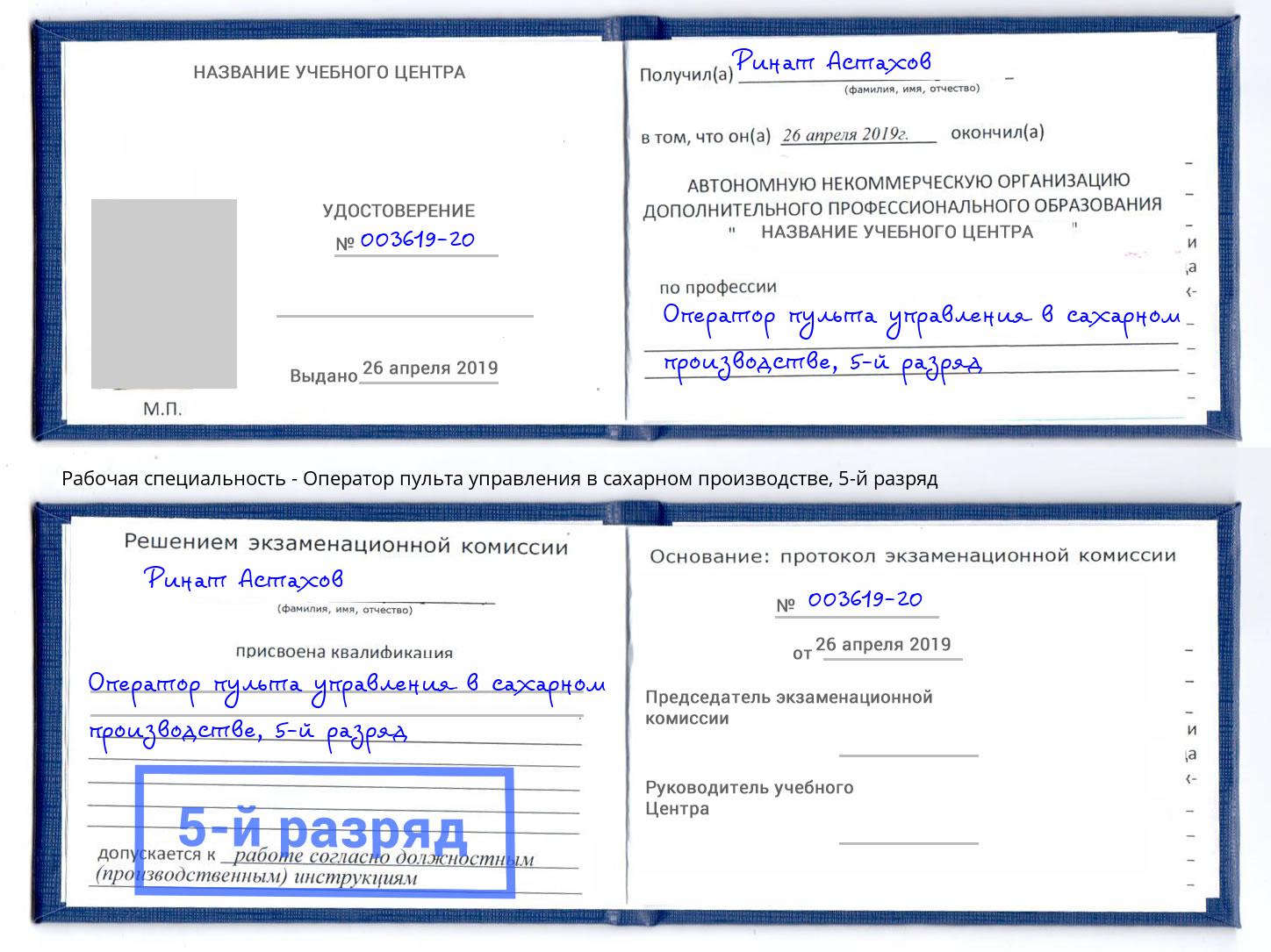 корочка 5-й разряд Оператор пульта управления в сахарном производстве Балаково