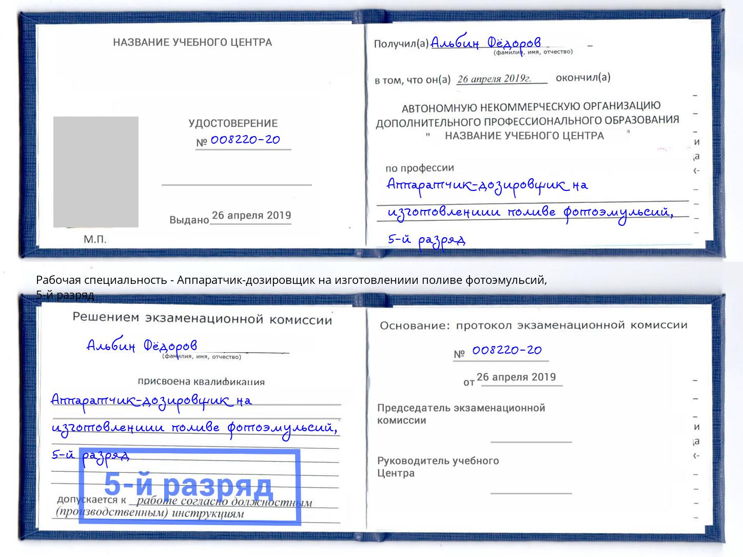корочка 5-й разряд Аппаратчик-дозировщик на изготовлениии поливе фотоэмульсий Балаково