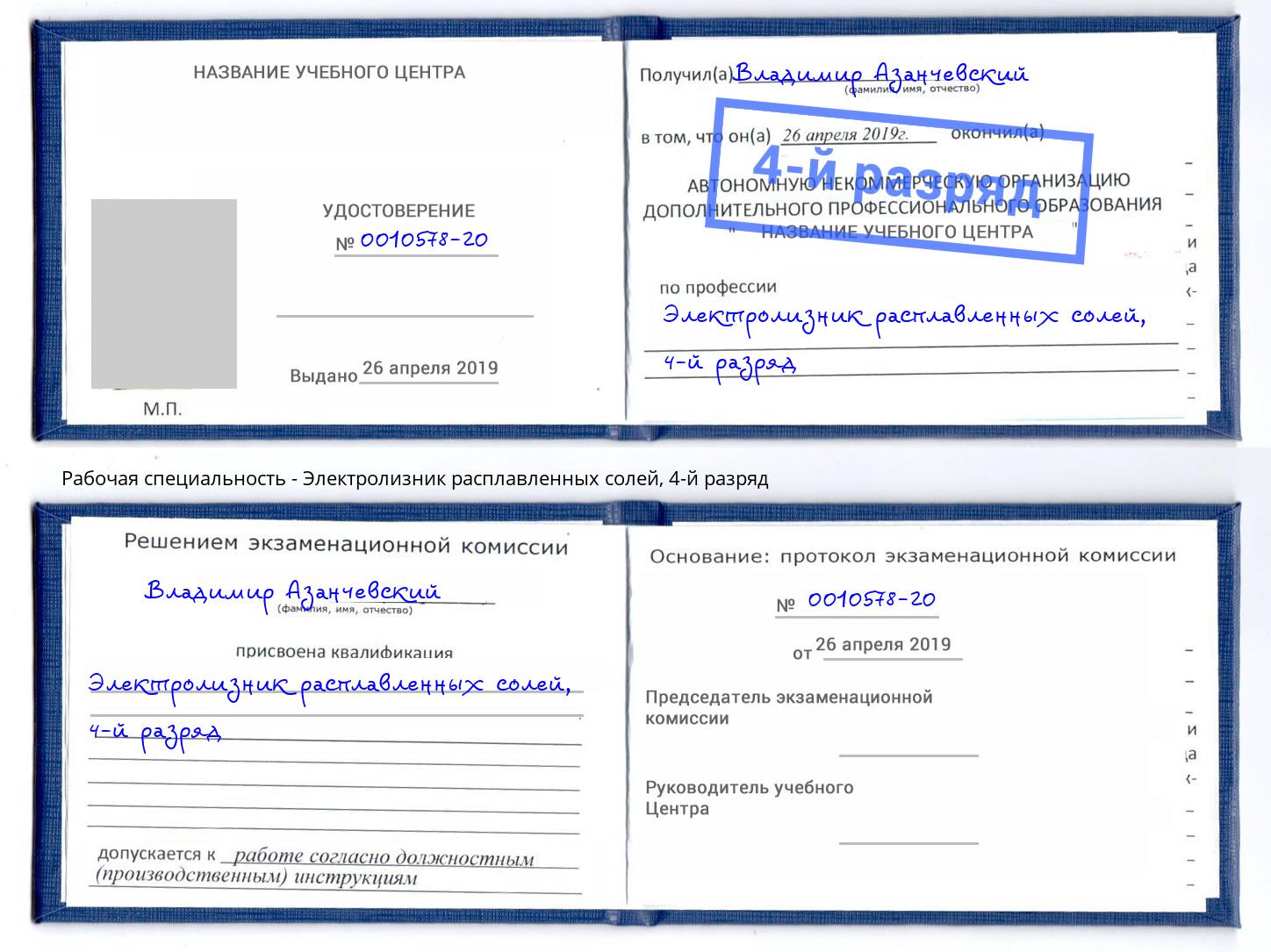 корочка 4-й разряд Электролизник расплавленных солей Балаково