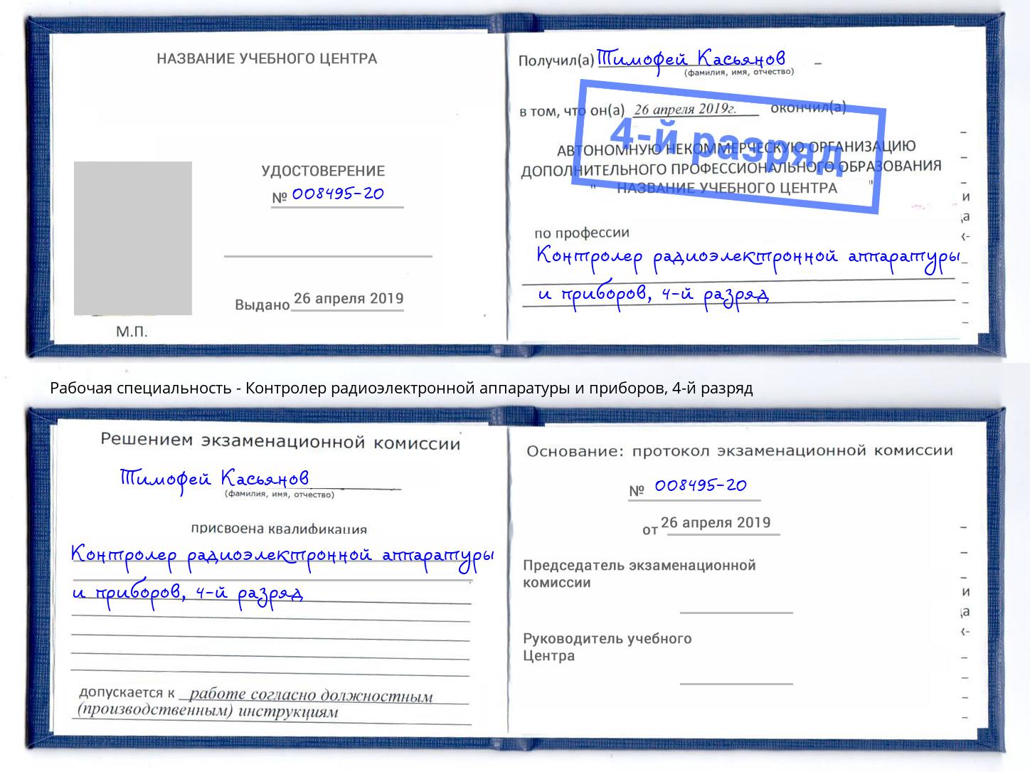 корочка 4-й разряд Контролер радиоэлектронной аппаратуры и приборов Балаково