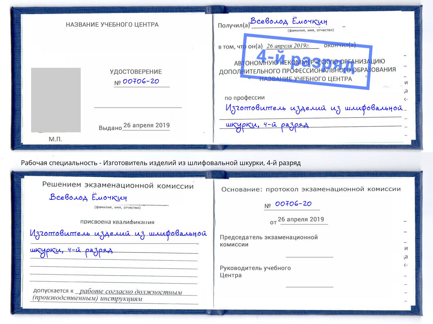 корочка 4-й разряд Изготовитель изделий из шлифовальной шкурки Балаково