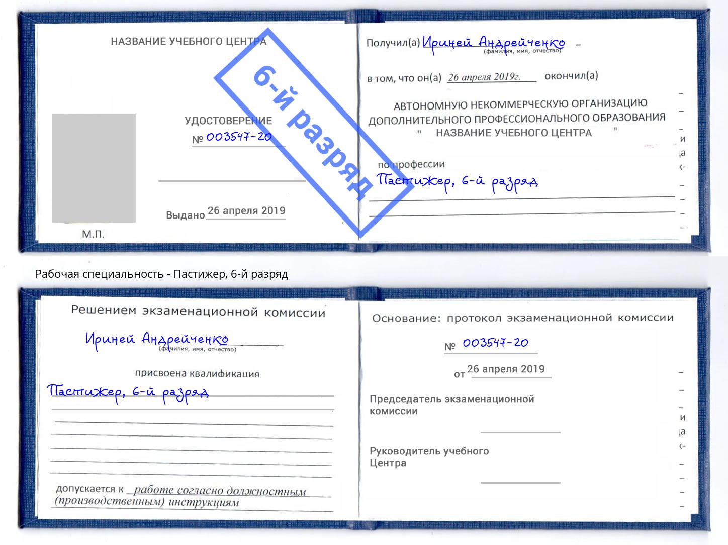 корочка 6-й разряд Пастижер Балаково
