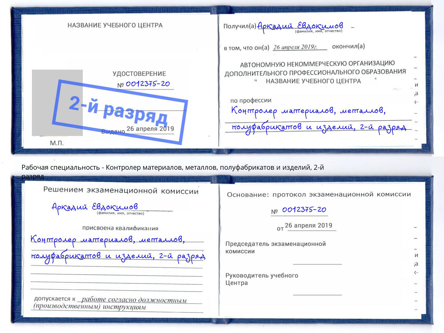 корочка 2-й разряд Контролер материалов, металлов, полуфабрикатов и изделий Балаково