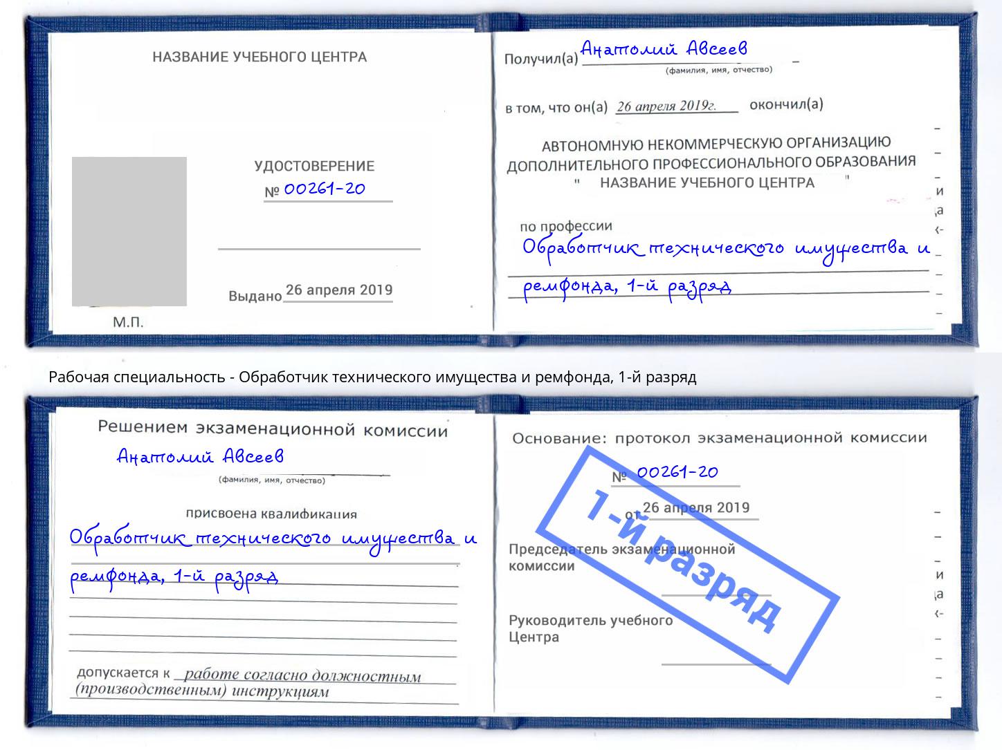 корочка 1-й разряд Обработчик технического имущества и ремфонда Балаково