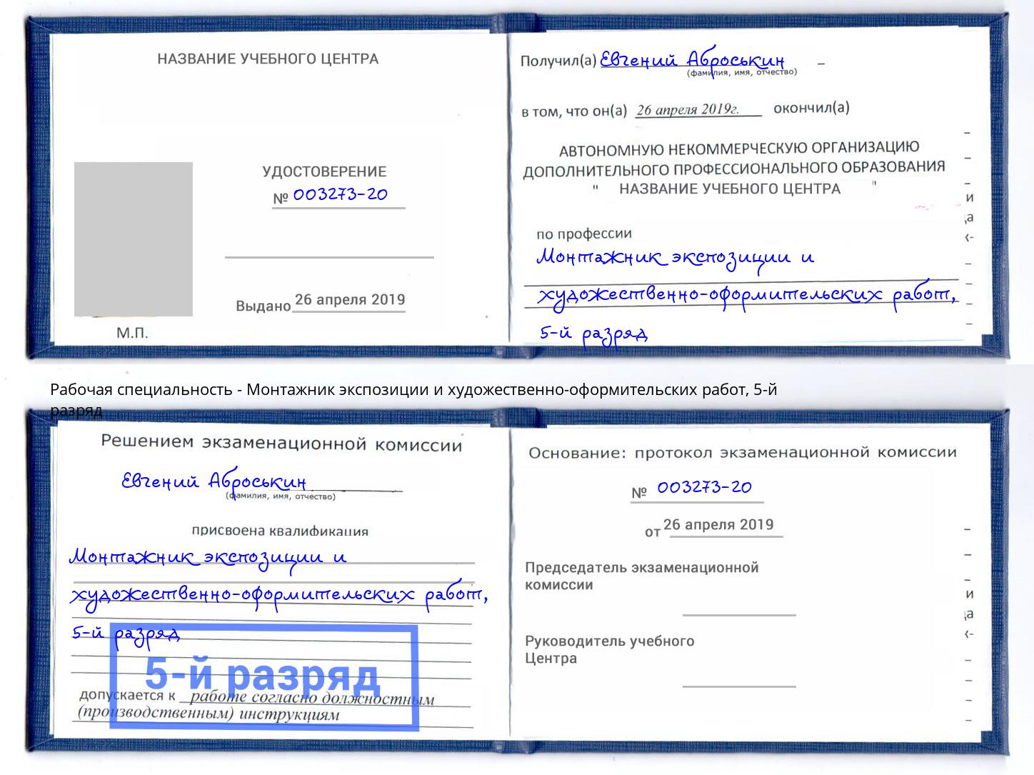 корочка 5-й разряд Монтажник экспозиции и художественно-оформительских работ Балаково