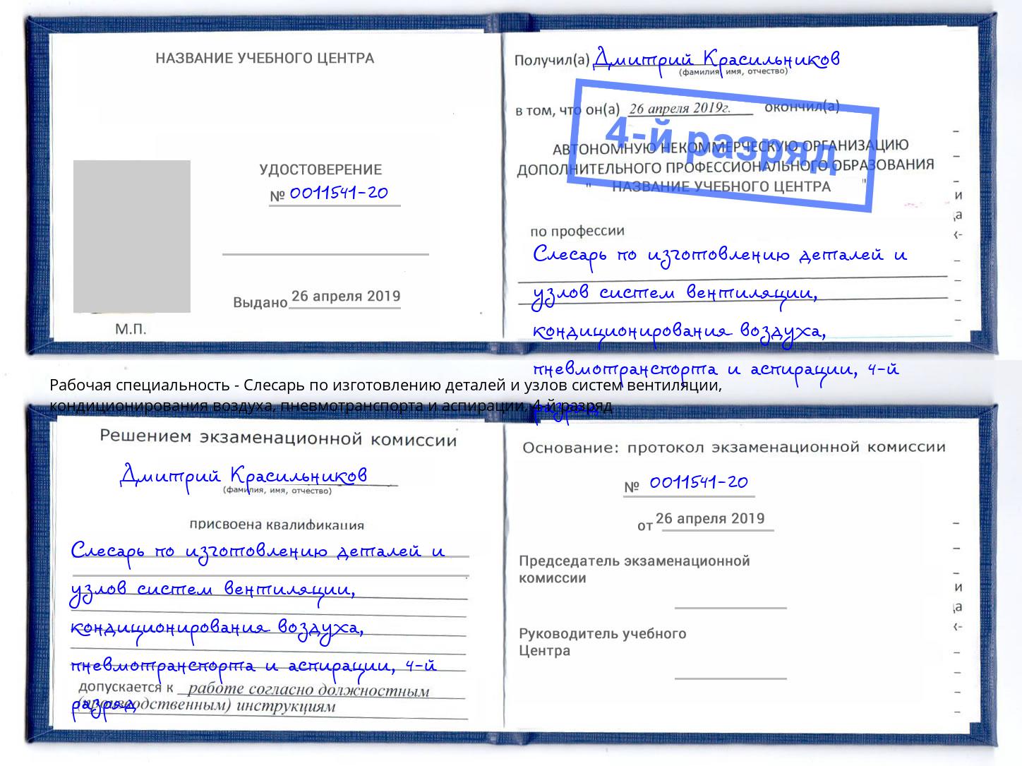 корочка 4-й разряд Слесарь по изготовлению деталей и узлов систем вентиляции, кондиционирования воздуха, пневмотранспорта и аспирации Балаково