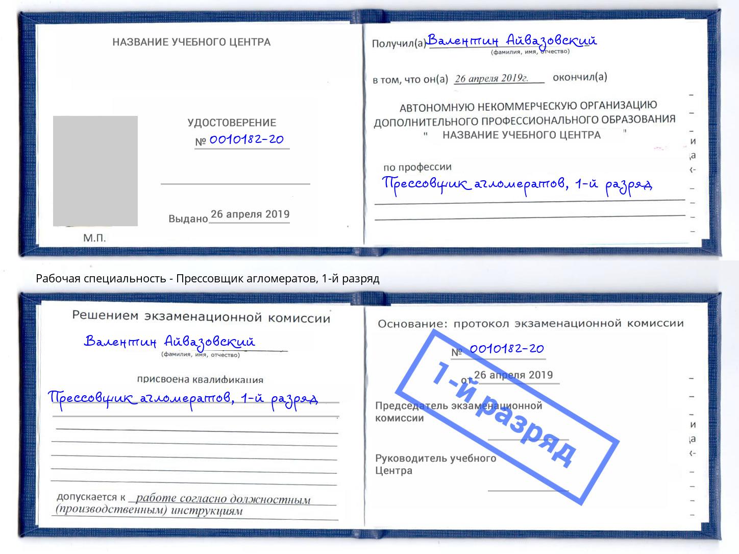 корочка 1-й разряд Прессовщик агломератов Балаково