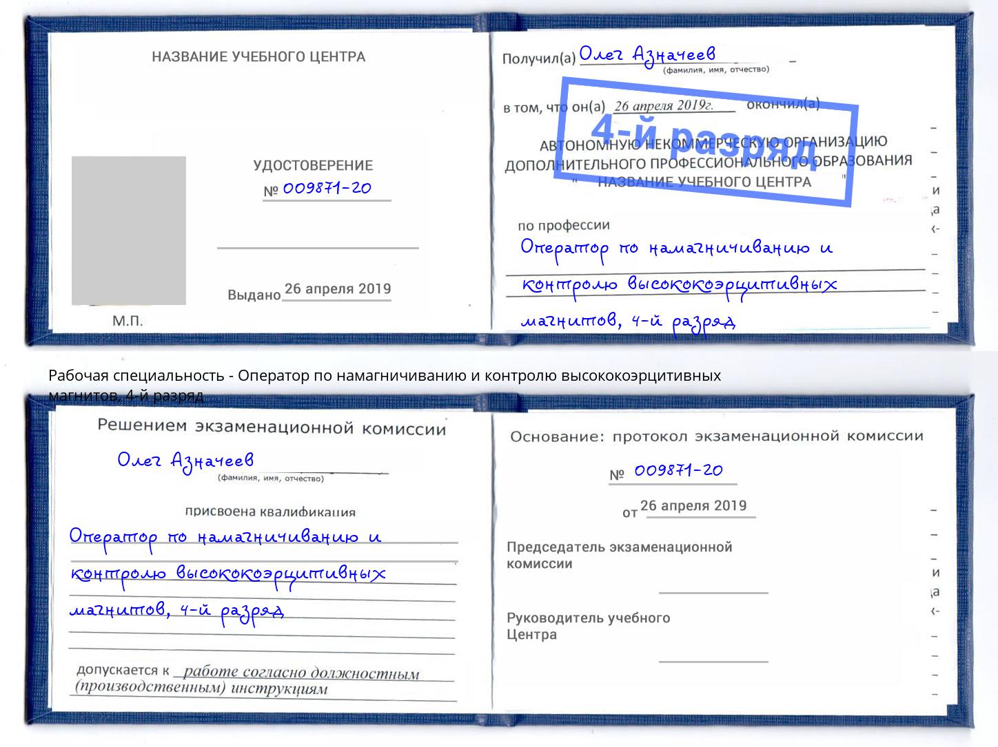 корочка 4-й разряд Оператор по намагничиванию и контролю высококоэрцитивных магнитов Балаково