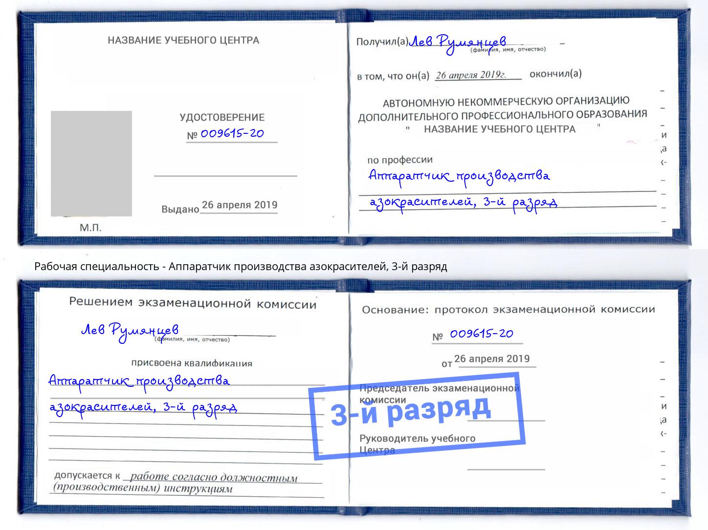 корочка 3-й разряд Аппаратчик производства азокрасителей Балаково