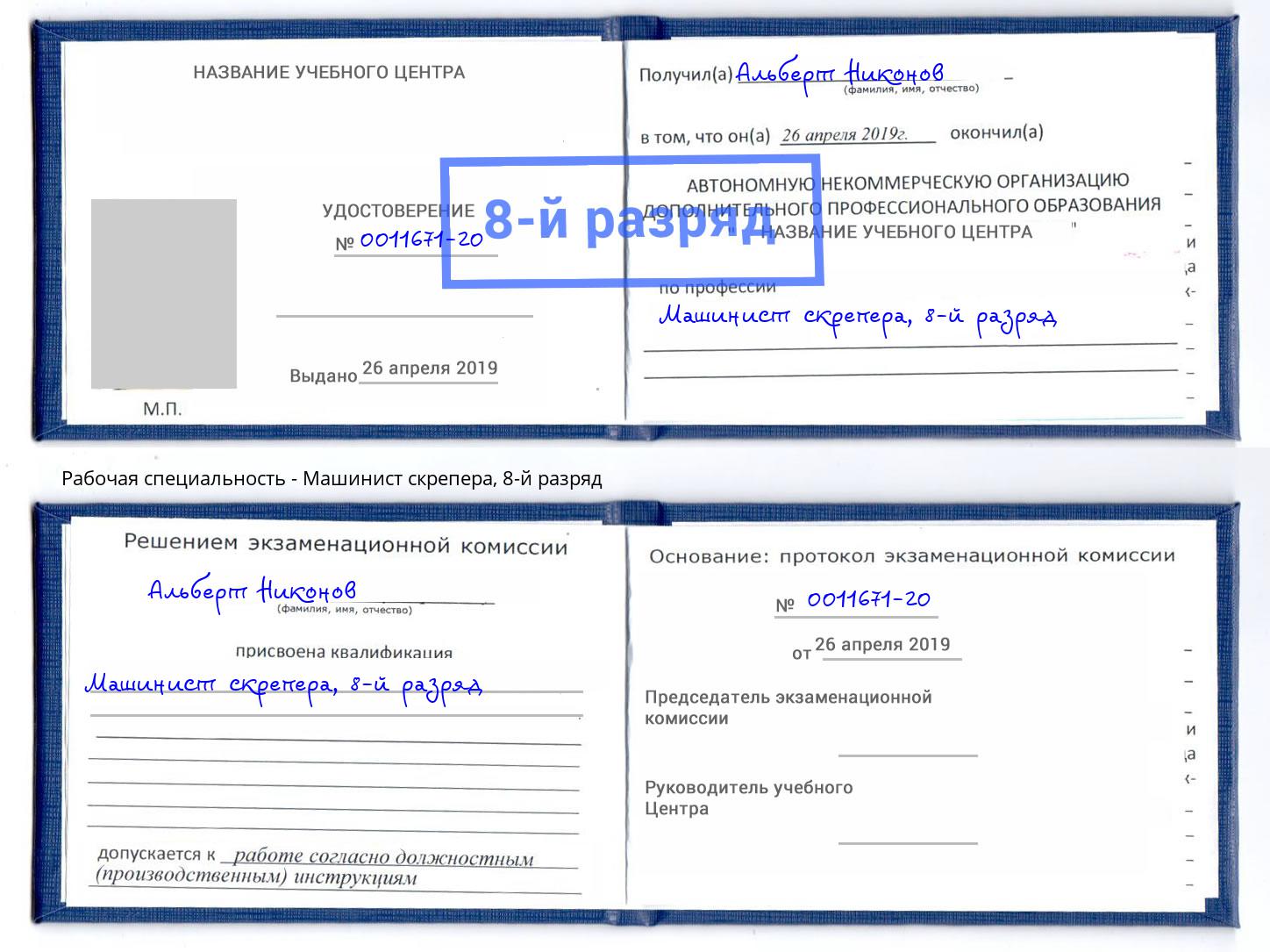 корочка 8-й разряд Машинист скрепера Балаково