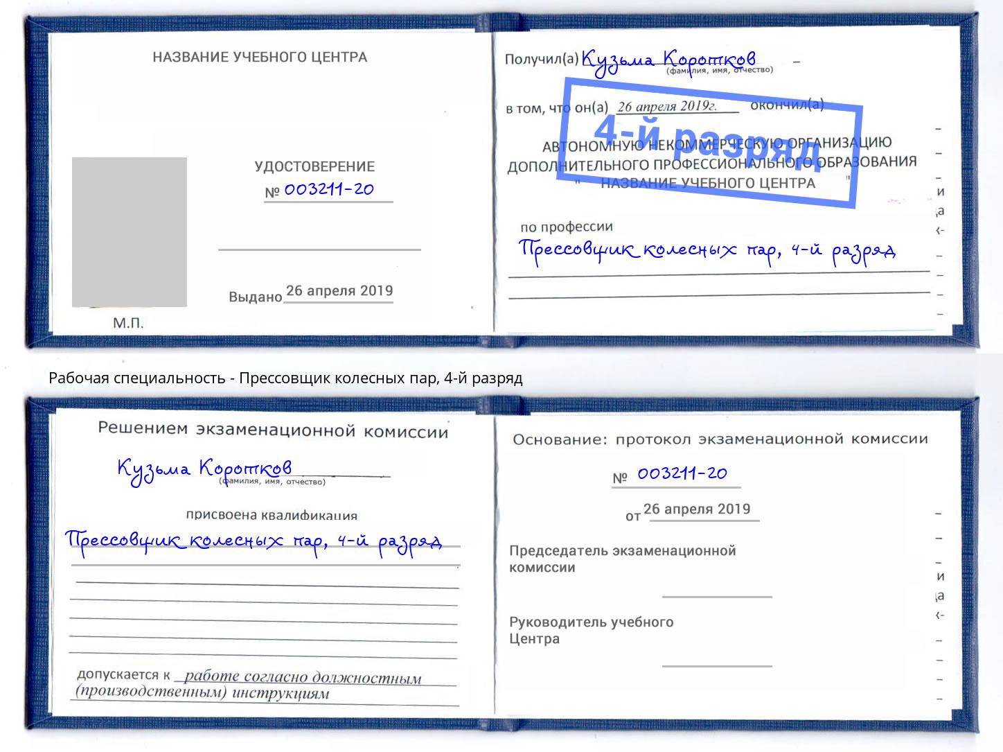 корочка 4-й разряд Прессовщик колесных пар Балаково