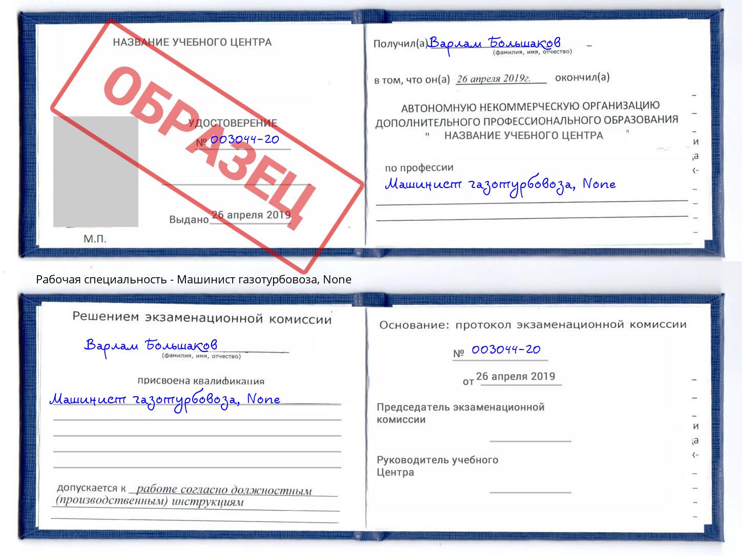 корочка None Машинист газотурбовоза Балаково