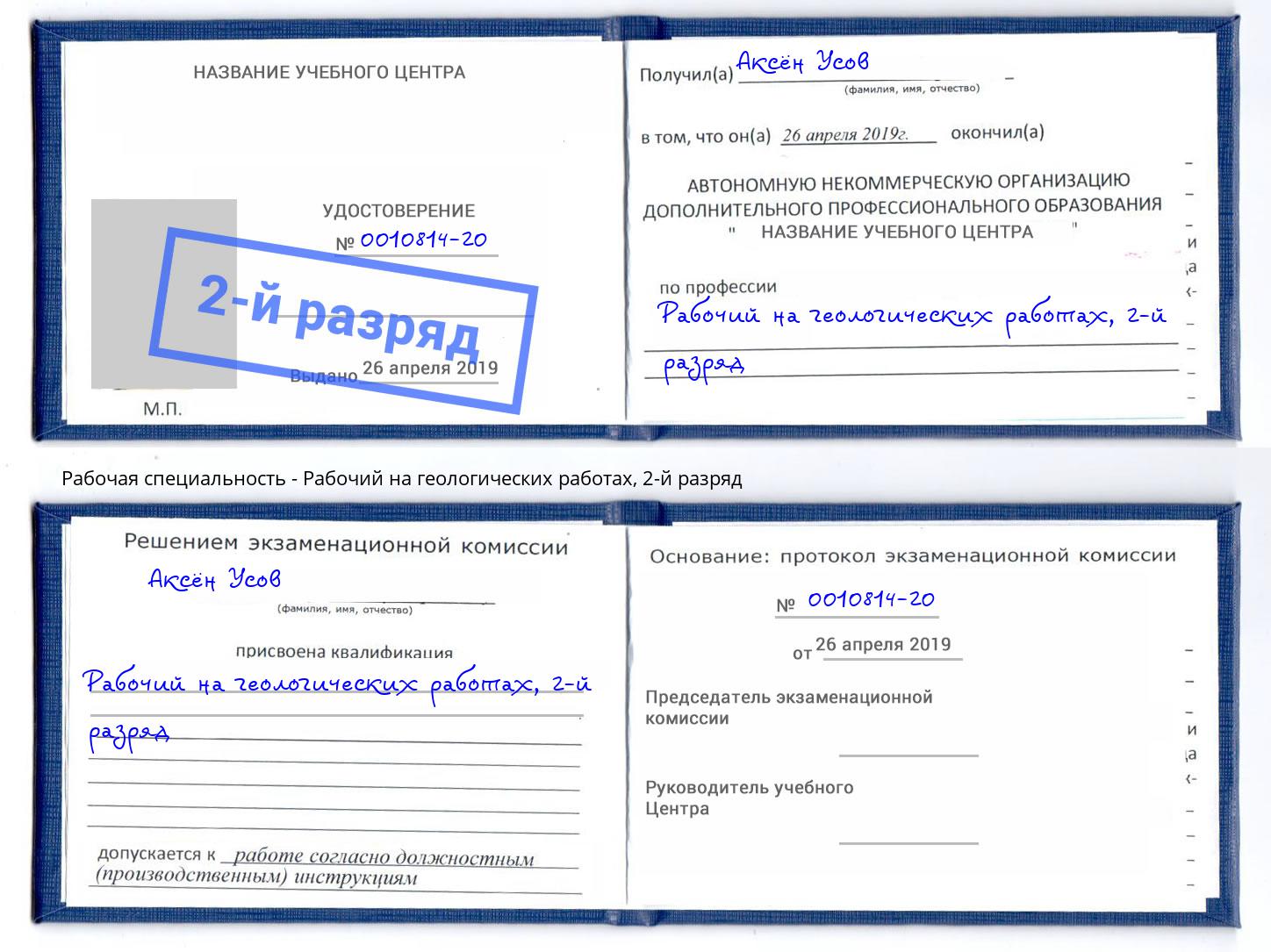 корочка 2-й разряд Рабочий на геологических работах Балаково