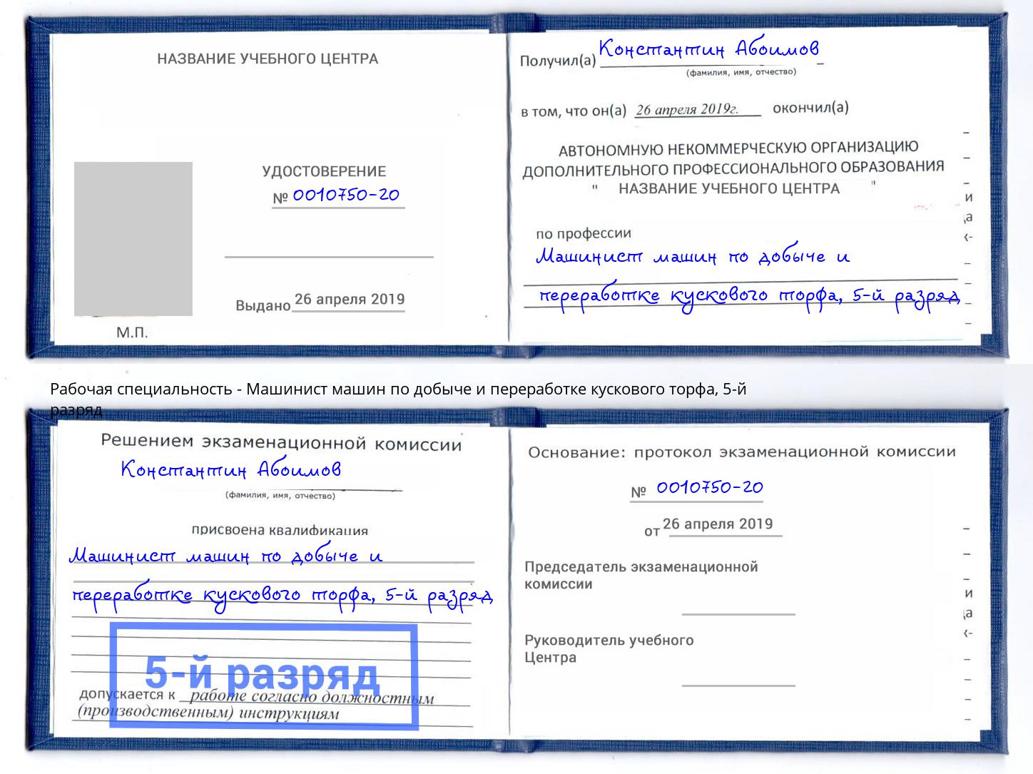 корочка 5-й разряд Машинист машин по добыче и переработке кускового торфа Балаково