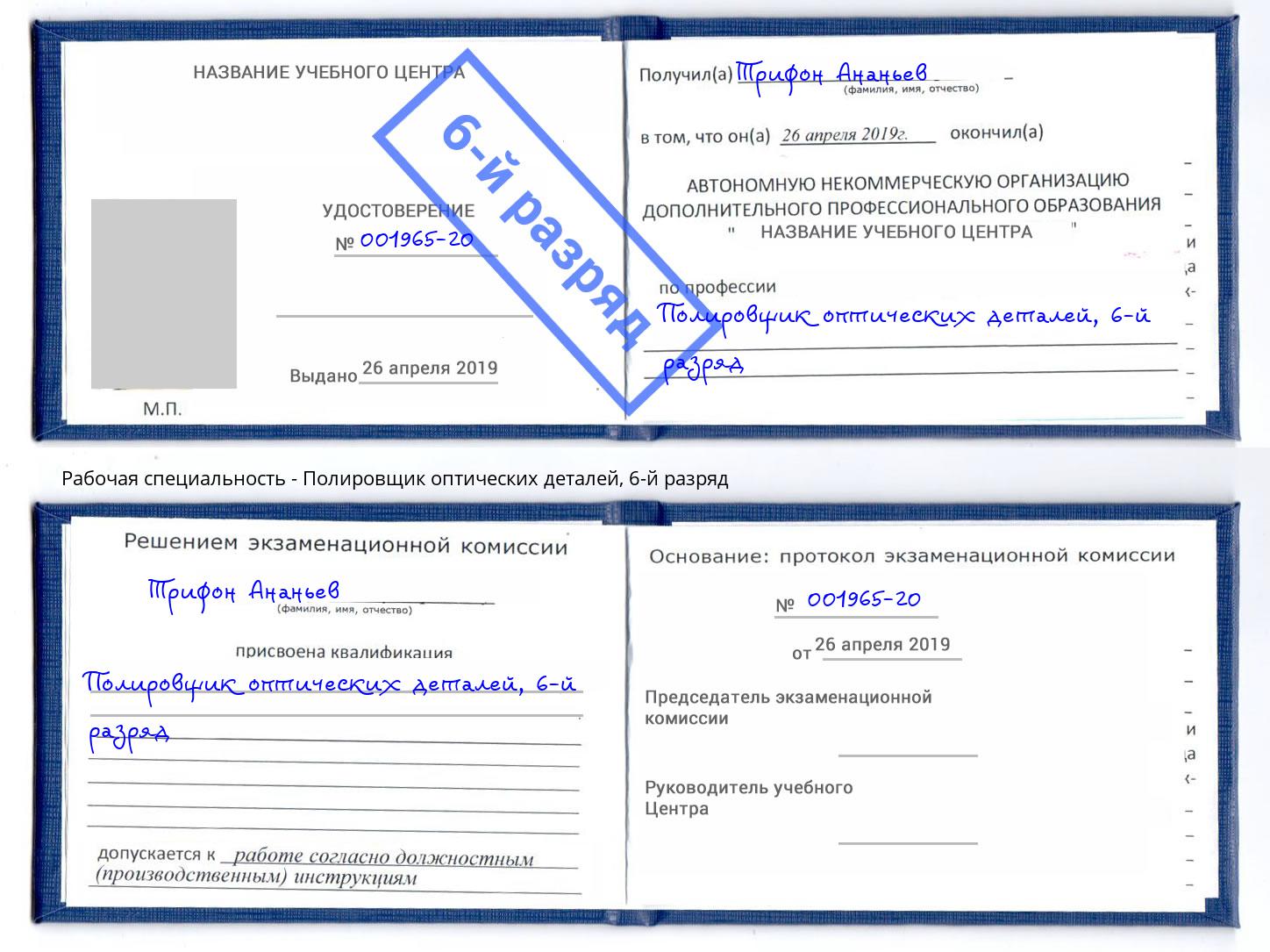 корочка 6-й разряд Полировщик оптических деталей Балаково