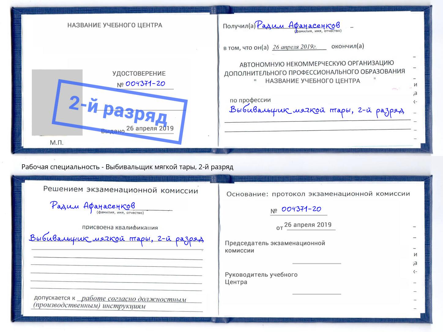 корочка 2-й разряд Выбивальщик мягкой тары Балаково
