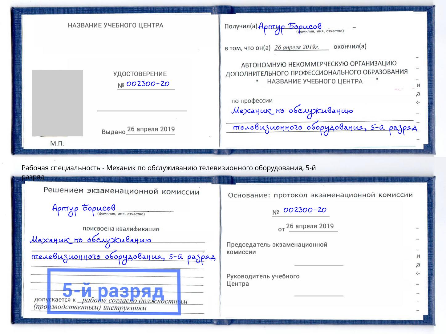 корочка 5-й разряд Механик по обслуживанию телевизионного оборудования Балаково