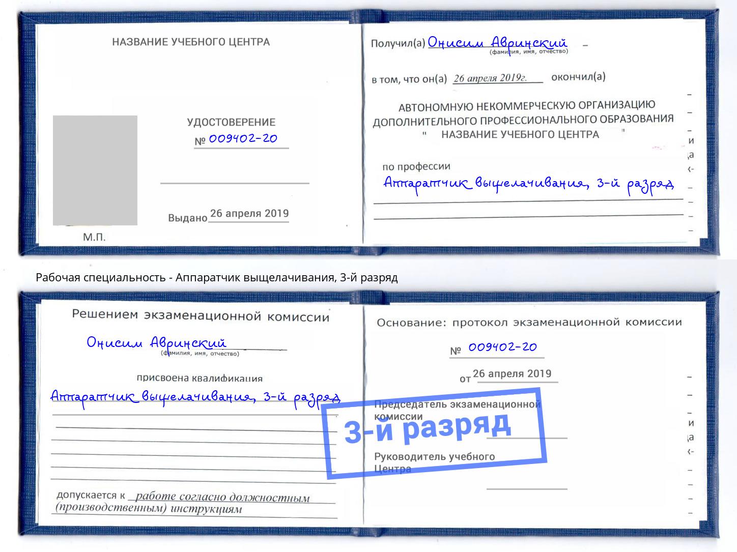 корочка 3-й разряд Аппаратчик выщелачивания Балаково