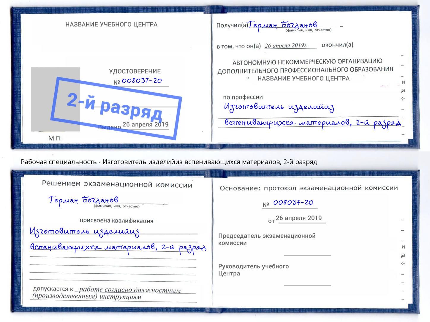 корочка 2-й разряд Изготовитель изделийиз вспенивающихся материалов Балаково