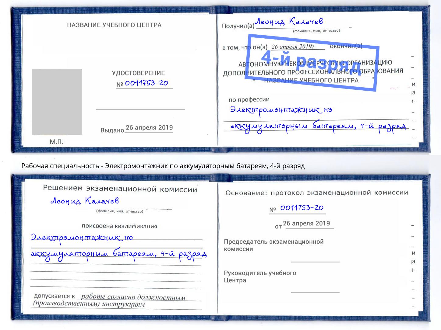 корочка 4-й разряд Электромонтажник по аккумуляторным батареям Балаково