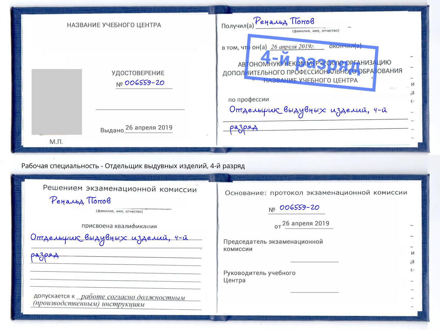 корочка 4-й разряд Отдельщик выдувных изделий Балаково