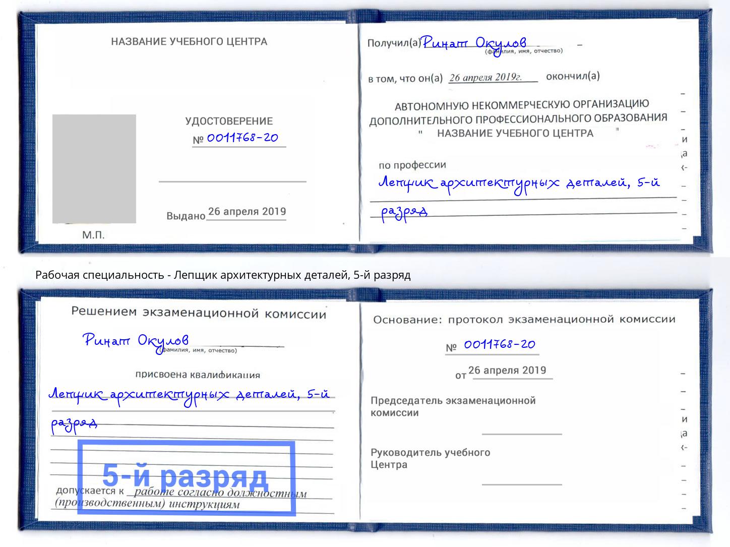 корочка 5-й разряд Лепщик архитектурных деталей Балаково