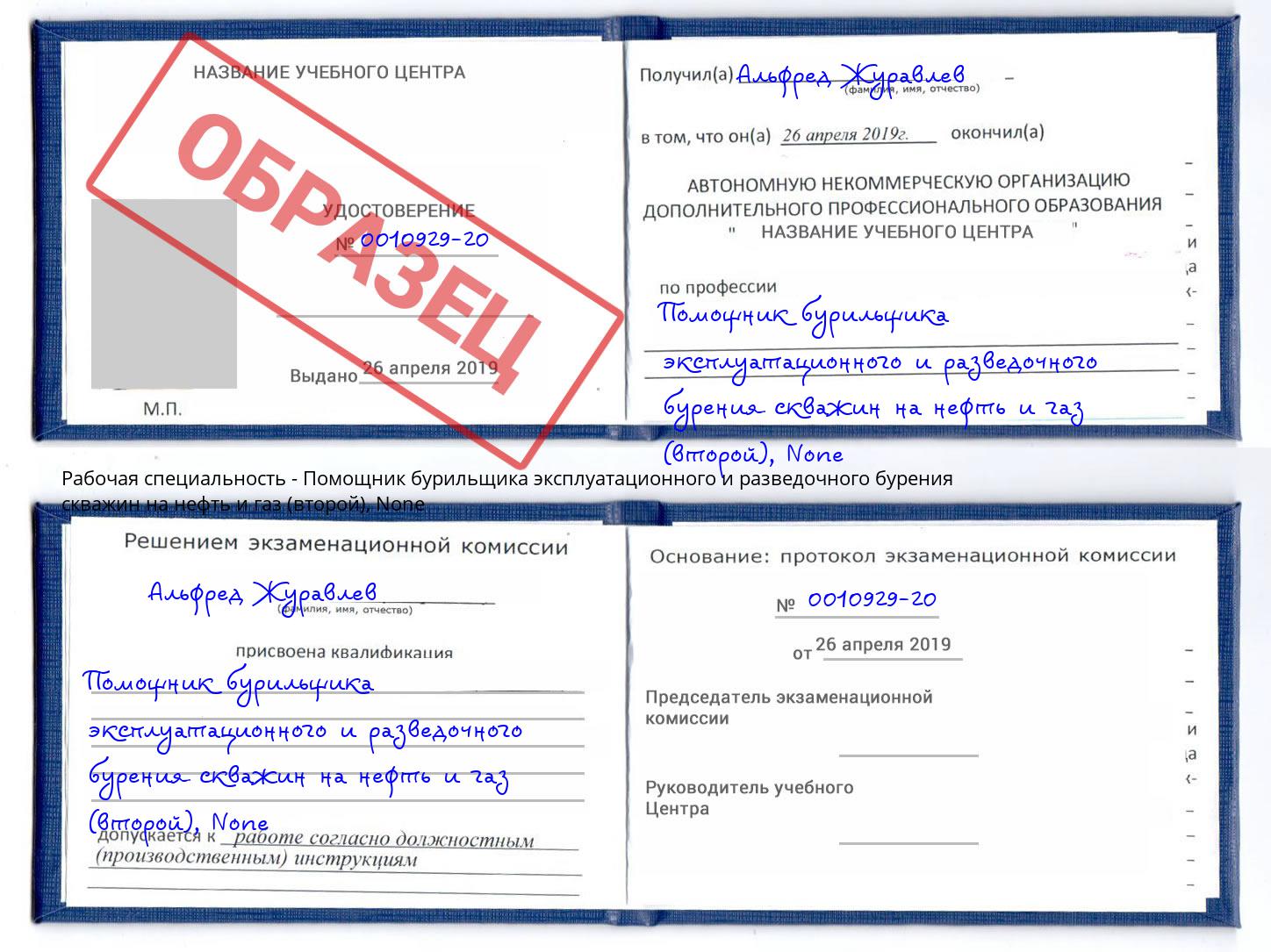 корочка None Помощник бурильщика эксплуатационного и разведочного бурения скважин на нефть и газ (второй) Балаково