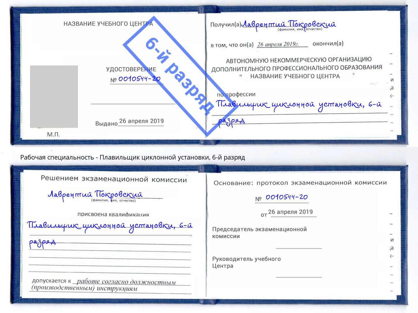корочка 6-й разряд Плавильщик циклонной установки Балаково