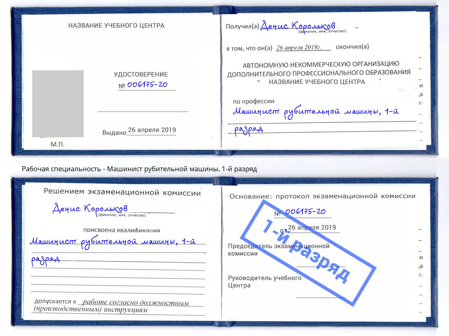 корочка 1-й разряд Машинист рубительной машины Балаково
