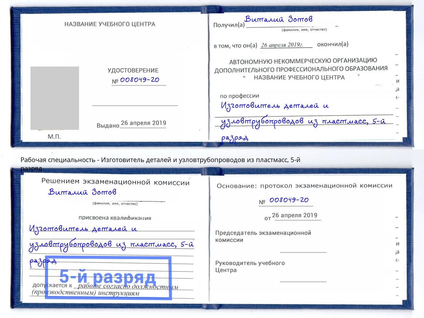 корочка 5-й разряд Изготовитель деталей и узловтрубопроводов из пластмасс Балаково