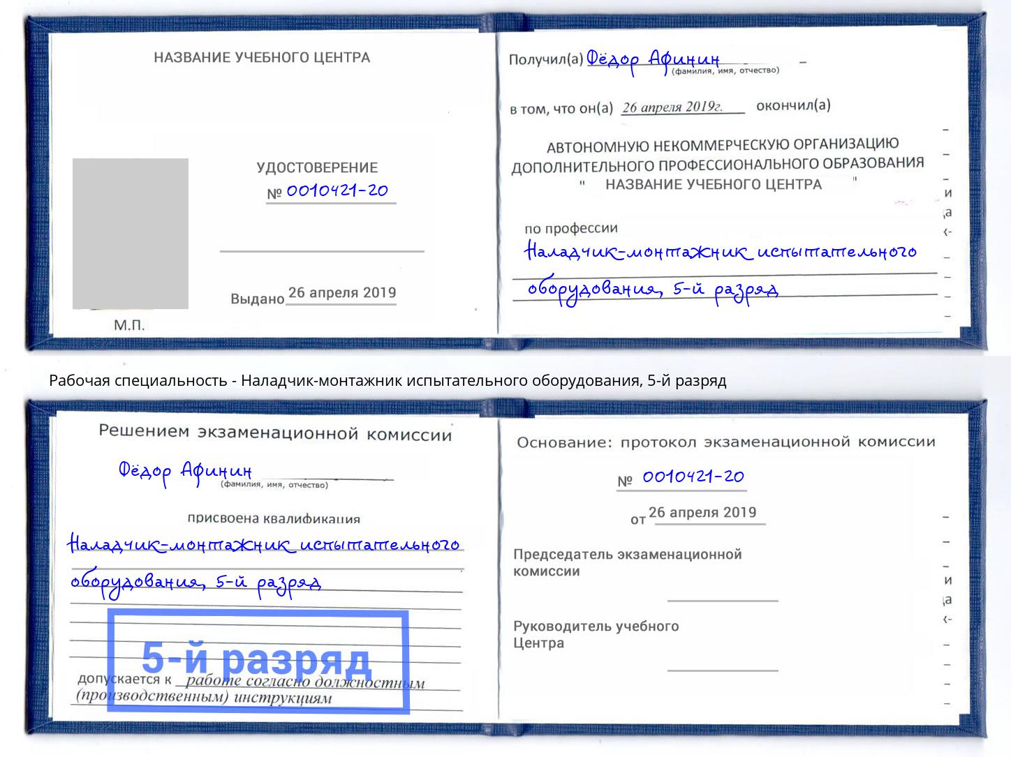 корочка 5-й разряд Наладчик-монтажник испытательного оборудования Балаково