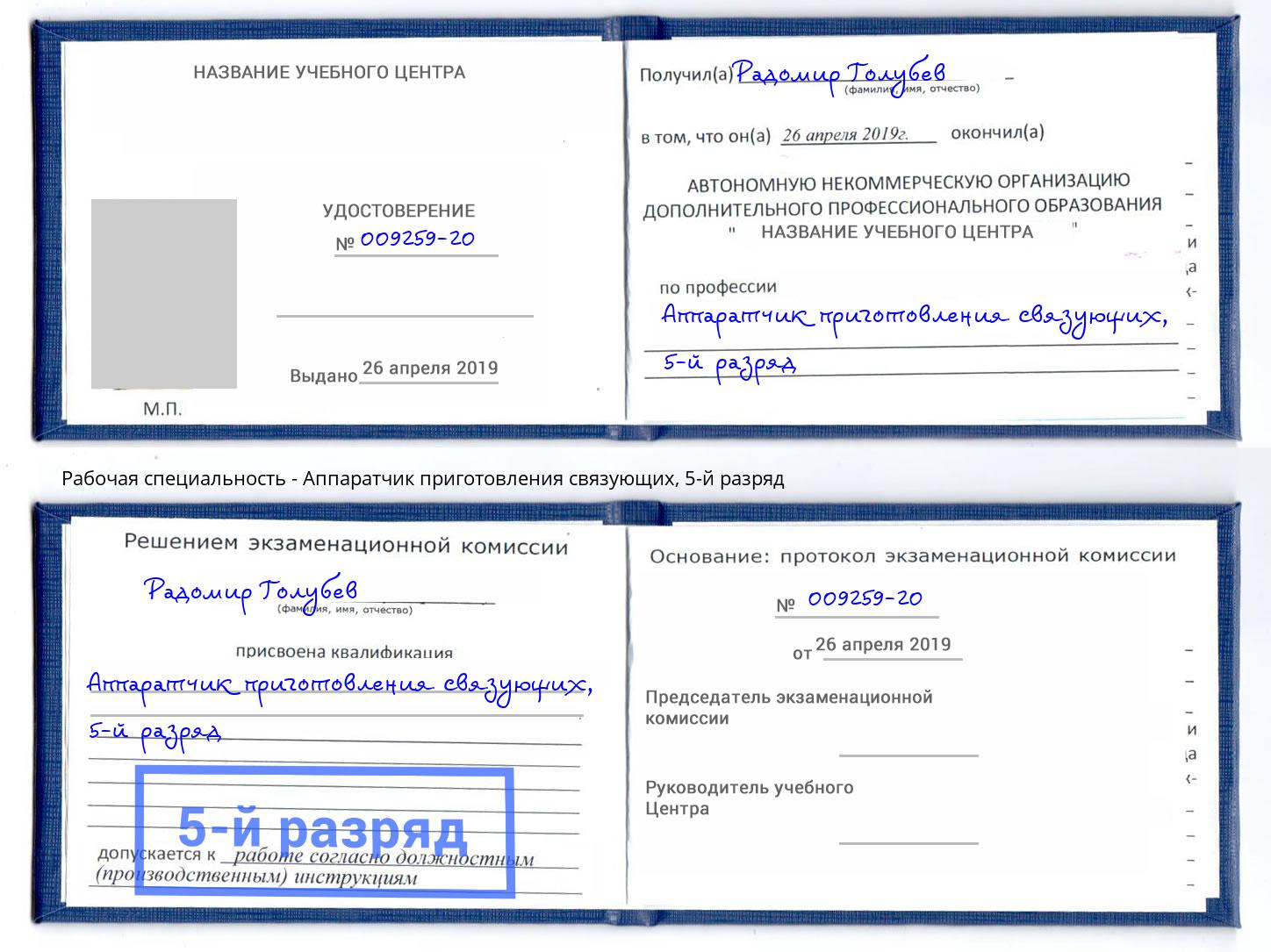 корочка 5-й разряд Аппаратчик приготовления связующих Балаково