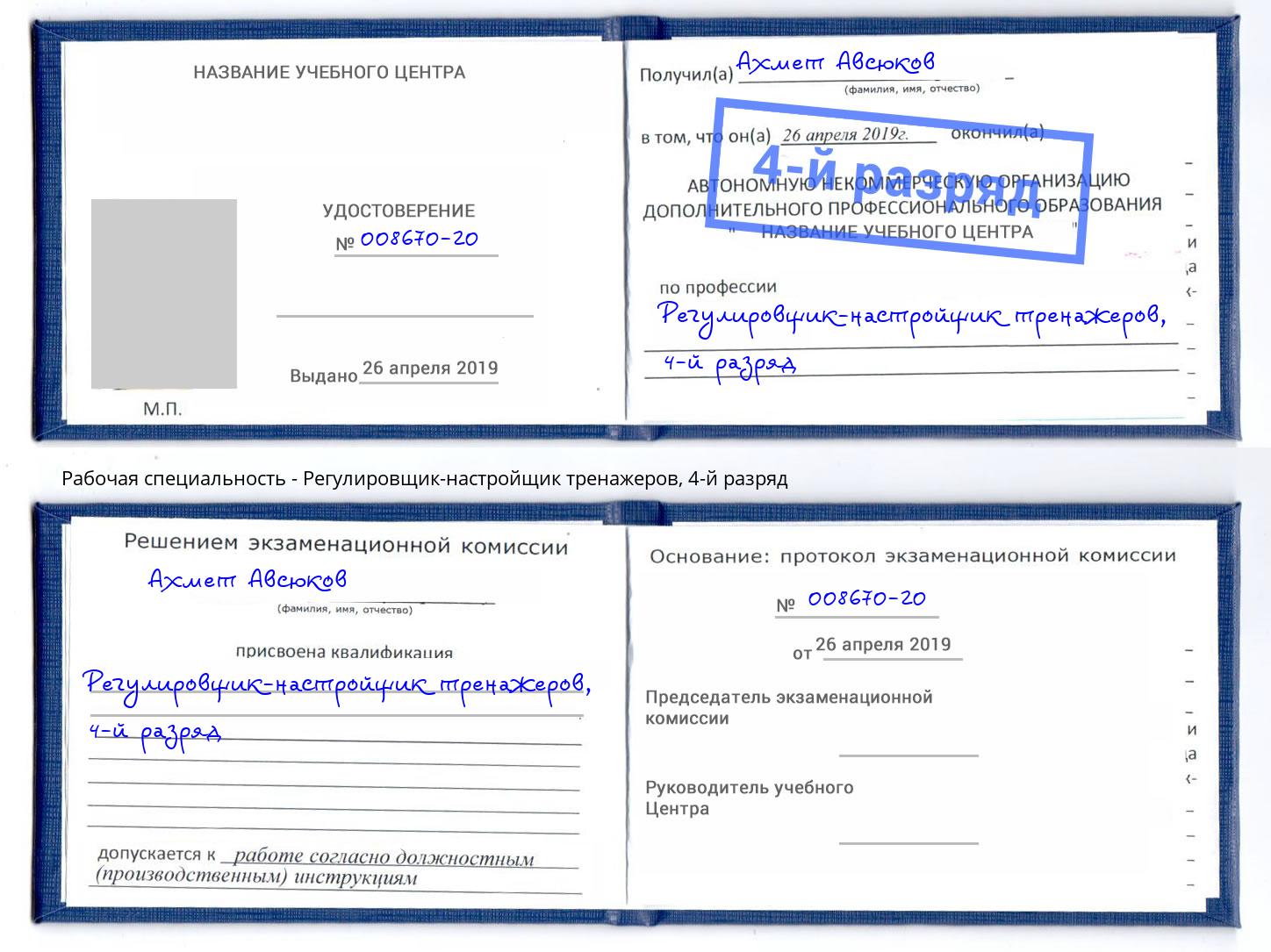 корочка 4-й разряд Регулировщик-настройщик тренажеров Балаково