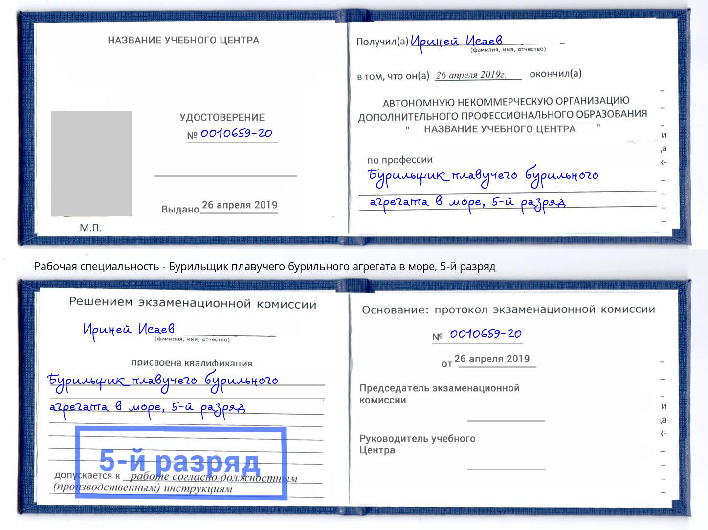 корочка 5-й разряд Бурильщик плавучего бурильного агрегата в море Балаково
