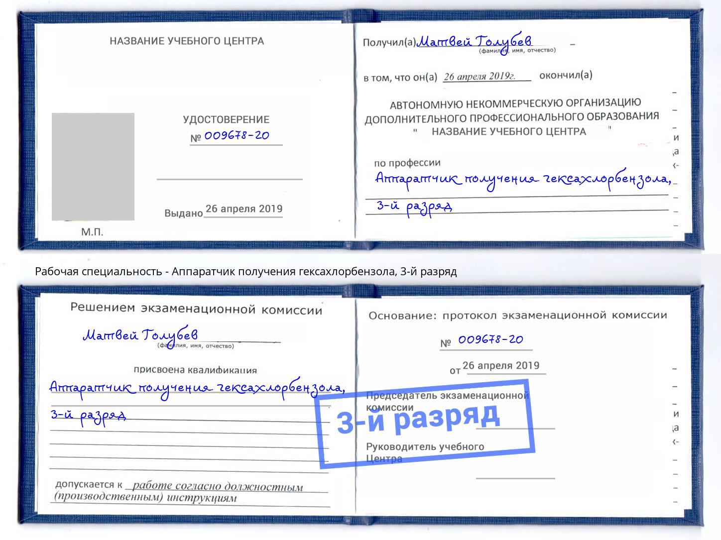 корочка 3-й разряд Аппаратчик получения гексахлорбензола Балаково