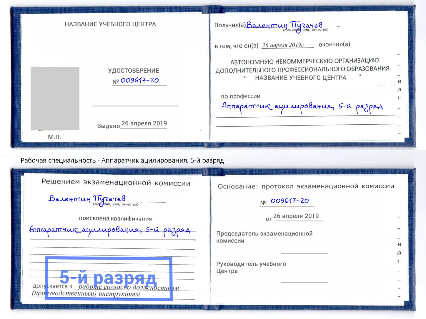 корочка 5-й разряд Аппаратчик ацилирования Балаково