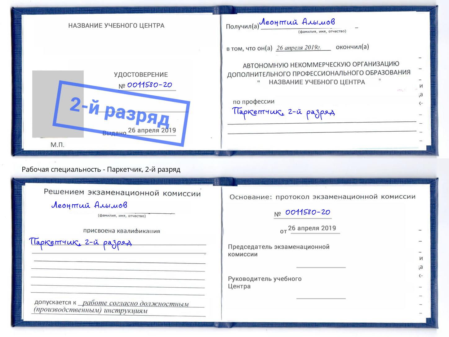 корочка 2-й разряд Паркетчик Балаково
