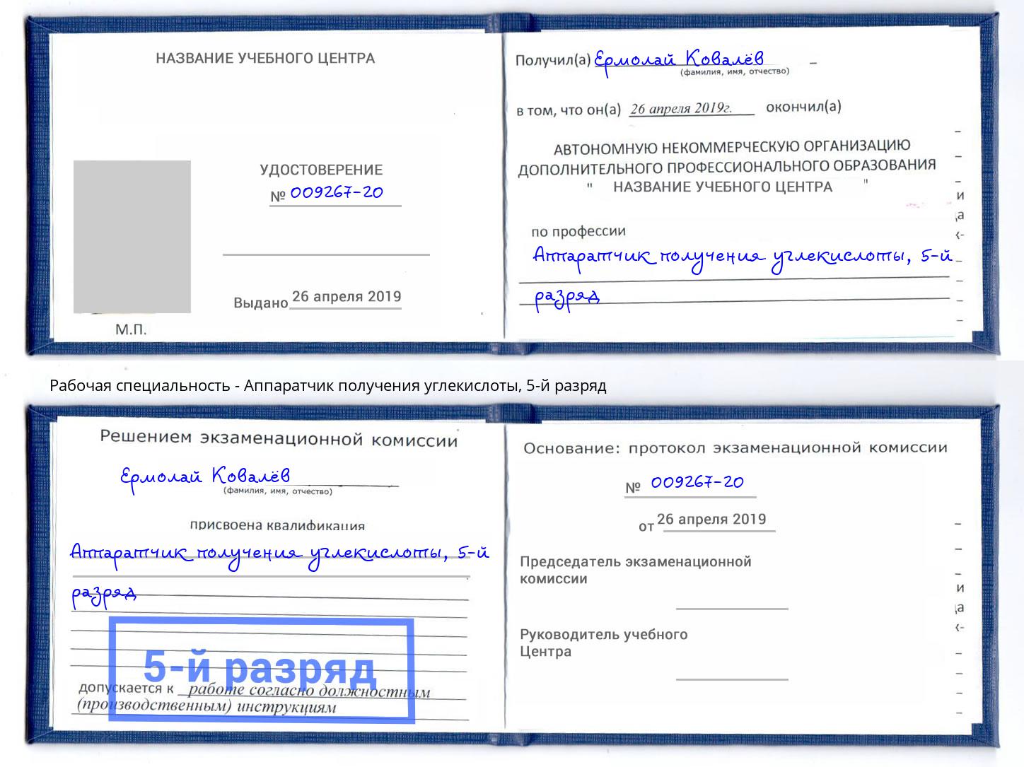 корочка 5-й разряд Аппаратчик получения углекислоты Балаково