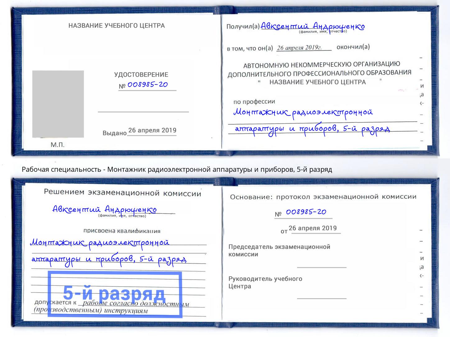 корочка 5-й разряд Монтажник радиоэлектронной аппаратуры и приборов Балаково